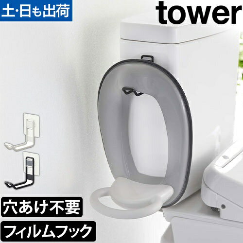 フィルムフックトイレ用品収納フック タワー：山崎実業 tower（タワー）シリーズ