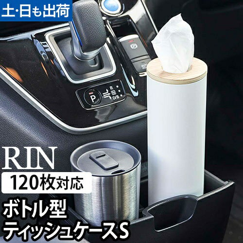 ボトル型ティッシュケース リン S：山崎実業 RIN（リン）シリーズ