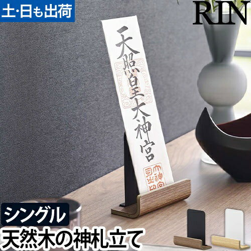神札スタンド リン シングル：山崎実業 RIN（リン）シリーズ