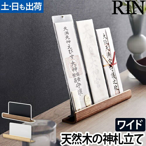 神札スタンド リン：山崎実業 RIN（リン）シリーズ