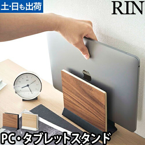 スリムノートパソコンスタンド リン：山崎実業 RIN（リン）シリーズ