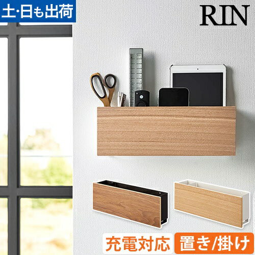 石こうボード壁対応 タブレット&リモコンホルダー リン：山崎実業 RIN（リン）シリーズ