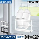 山崎実業 スリッパラック ツーウェイベランダスリッパラック タワー トレー付き 7628 7629 ラック ホルダー 壁掛け 壁面 1足 フィルムフック 貼り付け スリム 浮かせる 引っ掛け トレー 省スペース シンプル 賃貸 tower 壁面収納 yamazaki タワーシリーズ