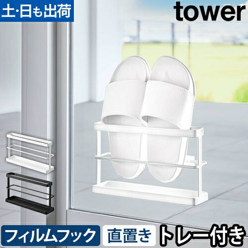 ツーウェイベランダスリッパラック タワー トレー付き：山崎実業 tower（タワー）シリーズ