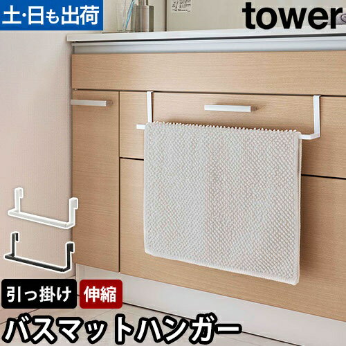 洗面下引っ掛け伸縮バスマット&タオルハンガー タワー：山崎実業 tower（タワー）シリーズ