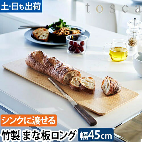 まな板 トスカ ロング：山崎実業 tosca（トスカ）シリーズ