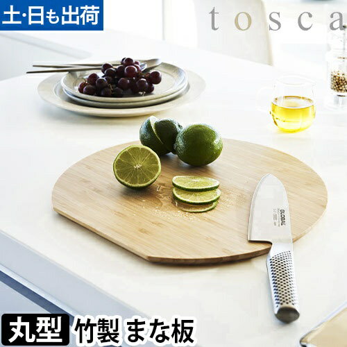 まな板 トスカ 丸型：山崎実業 tosca（トスカ）シリーズ