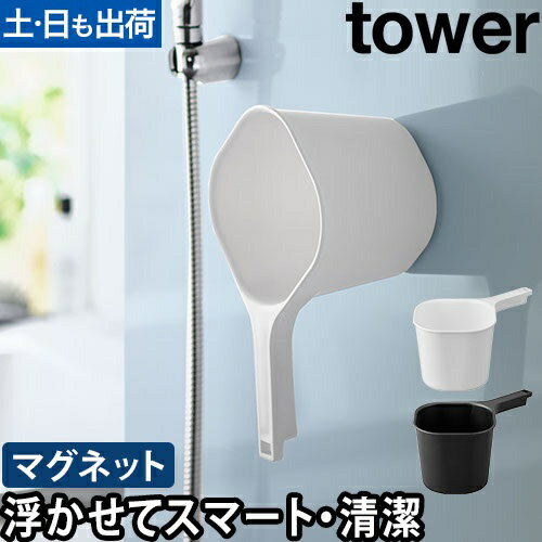 マグネット手おけ タワー：山崎実業 tower（タワー）シリーズ