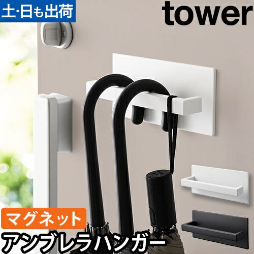 山崎実業 傘立て マグネットアンブレラハンガー タワー 3074 3075 傘かけ 傘ホルダー 傘ケース 傘掛け マグネット 磁石 浮かせる 折り畳み 引っ掛け 北欧 シンプル tower 玄関収納 壁面収納 浮かせる収納 マグネット収納 yamazaki タワーシリーズのサムネイル
