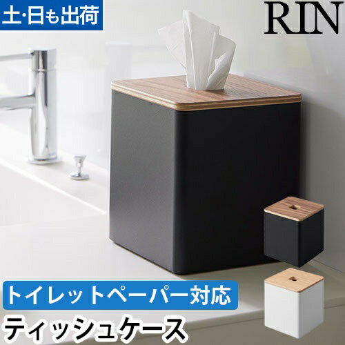 上から出せるティッシュ&トイレットペーパーケース リン：山崎実業 RIN（リン）シリーズ