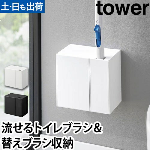 ウォール流せるトイレブラシ&替えブラシホルダー タワー 石こうボード壁対応：山崎実業 tower（タワー）シリーズ