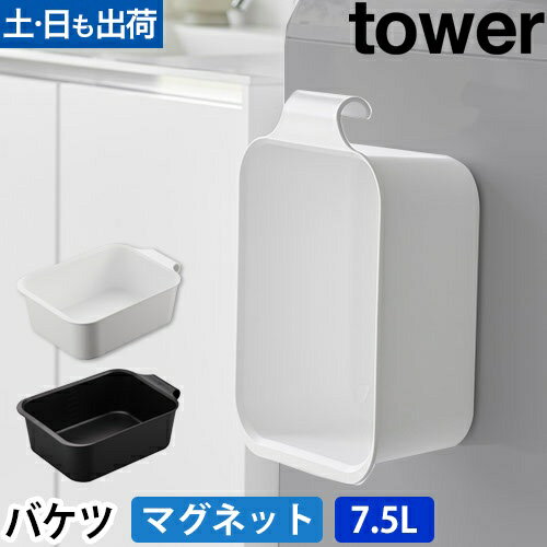 山崎実業 マグネット&引っ掛けバケツ タワー 7.5L 1832 1833 水桶 洗い桶 収納ボックス たらい バケッ..