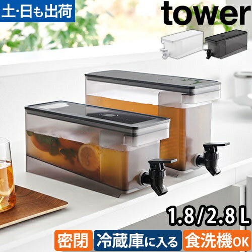 冷蔵庫ドリンクサーバー タワー 1.8L：山崎実業 tower（タワー）シリーズ