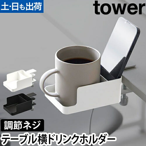 テーブル横スマートフォン&コップホルダー タワー：山崎実業 tower（タワー）シリーズ