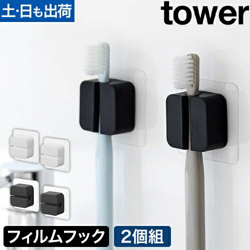 山崎実業 歯ブラシホルダー フィルムフックサニタリーマルチフック タワー 2個組 4903208015929 1592 1..