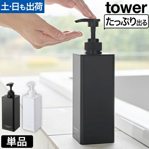 たっぷり洗剤が出るディスペンサー タワー：山崎実業 tower（タワー）シリーズ