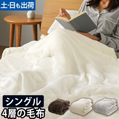 【5%クーポン★～27日AM2時】毛布 あったかさをためこむ4層毛布S シングル 140×200cm モフア mofua 2枚合わせ もうふ 寝具 暖房 ブランケット 省エネ 節電 エコ あったか ナイスデイ 北欧 秋冬用 ひざ掛け 膝掛け 掛け毛布 なめらか 洗濯可能 洗える 静電気防止