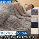 ナイスデイ タオルケット さらっと快適 天然素材(綿シリーズ)くしゅくしゅタオルケット ブランケット 夏掛け お昼寝 夏掛けタオルケット シングル 夏用 洗える かわいい アウトドア 子供 赤ちゃん 子ども おしゃれ 綿 キャンプ キッズ ロング Niceday