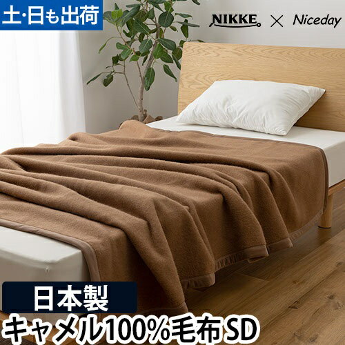 楽天市場】ニッケ 毛布 キャメルの通販 楽天市場】ニッケ 毛布 キャメルの通販