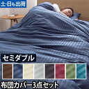 【15%クーポン★〜27日AM2時】布団カバー ホテルタイプ 布団カバー3点セット セミダブル ボックスシーツ 敷き布団カバー 掛け布団カバー 枕カバー カバー...