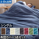 布団カバー ホテルタイプ 布団カバー3点セット シングル ボックスシーツ 敷き布団カバー 掛け布団カバー 枕カバー カバー シーツ 布団セット 掛けカバー 敷きカバー 3点セット サテン 封筒 シングル まくらカバー 43×63cm 冬 北欧 おしゃれ