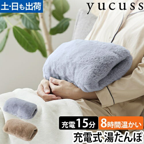 【楽天1位】ユクスス 店舗限定品 エコ 省エネ 急速充電 1年保証付き モコモコ 電気湯たんぽ 蓄熱式 電気あんか 充電式 足元 かわいい カバー付き あったか お湯を使わない 持ち運び 柔らかい コンパクト 節電 温活 お腹 安眠 旅行 yucuss
