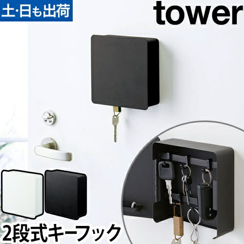 マグネットキーフック 2段 tower：山崎実業 tower（タワー）シリーズ