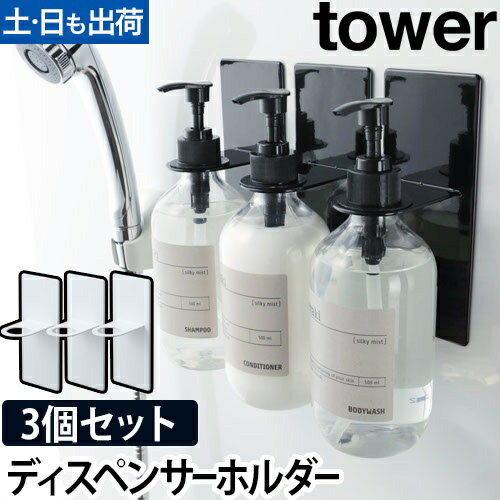 tower マグネットバスルームディスペンサーホルダー 3個セット：山崎実業 tower（タワー）シリーズ