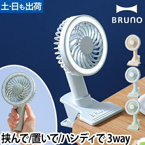 BRUNO ポータブルクリップライトファン
