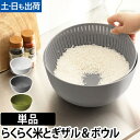 ザル ボウル 米研ぎボウル Colander&Bowl 米とぎ 水切り 湯引き キッチン 炊飯 調理器具 お米 ボール シンプル おしゃれ ライクイット lik...