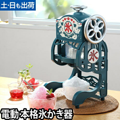 【楽天2位】電動かき氷機 かき氷器 