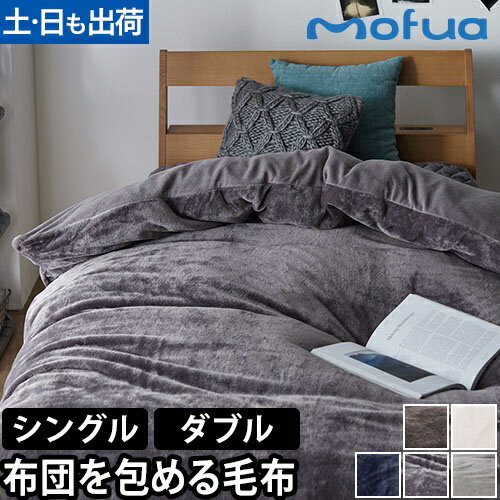 モフア 掛けカバー 布団を包めるぬくぬく毛布 S シングル D ダブル カバー 布団カバー 毛布カバー 2枚..
