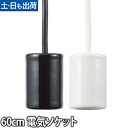 ペンダントライト用電源 SWAN BULB スワンバルブ 電気ソケット 60cm 引っ掛けシーリング 灯具 ソケットコード