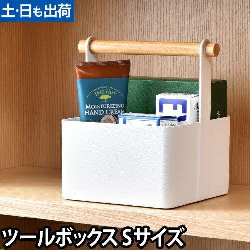 ツールボックス トスカ S：山崎実業 tosca（トスカ）シリーズ