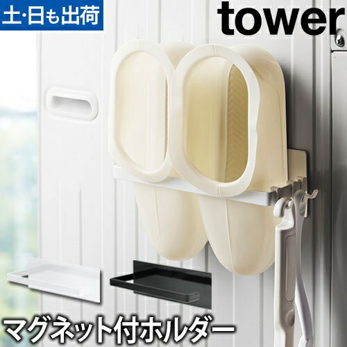 マグネットバスブーツホルダー tower：山崎実業 tower（タワー）シリーズ