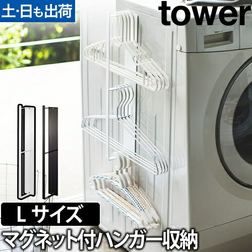 tower マグネット洗濯ハンガー収納フック L：山崎実業 tower（タワー）シリーズ