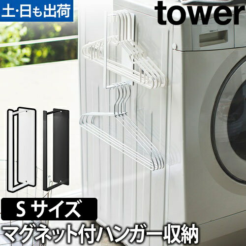 tower マグネット洗濯ハンガー収納フック S：山崎実業 tower（タワー）シリーズ