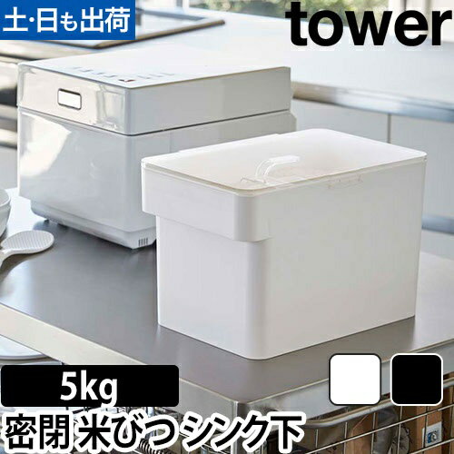 密閉 シンク下米びつ タワー 5kg 計量カップ付：山崎実業 tower（タワー）シリーズ