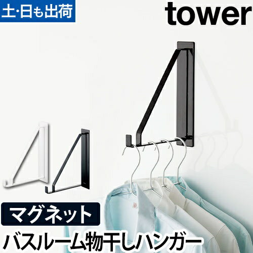 マグネットバスルーム物干しハンガー tower：山崎実業 tower（タワー）シリーズ