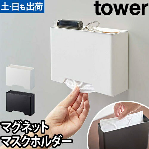 マグネットマスクホルダー タワー：山崎実業 tower（タワー）シリーズ