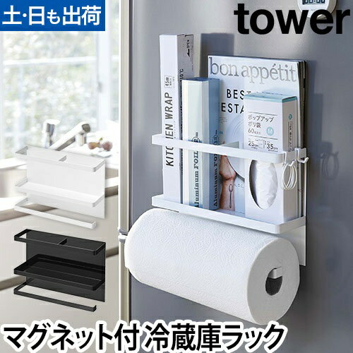 山崎実業 キッチンペーパーホルダー ラップホルダー ペーパーホルダー キッチン収納 キッチン ラップ キッチンペーパー 収納 yamazaki タワーシリーズ [tower タワー マグネットキッチンペーパー&ラップホルダー 4396 4397]