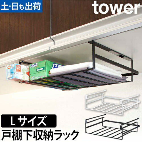 山崎実業 キッチンラック 収納ラック ラック 吊り下げラック キッチン棚 戸棚下収納ラック 吊棚 吊り下げ 戸棚下 吊るす 吊り戸 キッチン収納 棚下収納 戸棚下収納 吊り下げ収納 yamazaki タワーシリーズ [tower タワー 戸棚下収納ラック L 7111 7112]