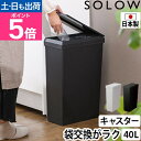 ソロウ ゴミ箱 ふた付き 袋の交換が楽なダストボックス スリム 40L 蓋付きゴミ箱 くず入れ 大容量 45リットル袋 おしゃれ 蓋付き インテリア リビング キャスター付き キッチン コンパクト 仕分け 省スペース 分別 容量40L 北欧 見えない SOLOW