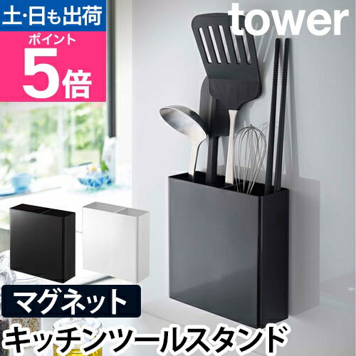 山崎実業 キッチンラック ウォールシェルフ キッチンツールスタンド 四角 デザイン 便利 仕切り しゃもじ コンパクト キッチン収納 壁面収納 yamazaki タワーシリーズ [tower タワー マグネットキッチンツールスタンド 5146 5147]