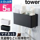 山崎実業 収納ケース マグネット 収納ボックス フック ラック 壁面 おしゃれ 小物入れ 北欧 ボックス 便利 壁面収納 キッチン収納 yamazaki タワー...