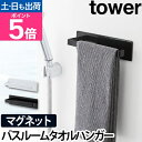 山崎実業 タオルハンガー タオルラック タオル干し ハンガーラック タオル掛け マグネットバスルームラック バス ハンガー 磁石 洗濯機 おしゃれ 掛け yam...