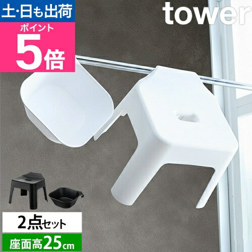 山崎実業 バスチェア セット 椅子 浮く 吊るす 引っ掛け 風呂桶 マグネット フック 磁石 桶 シンプル おすすめ おしゃれ 壁面収納 yamazaki タワ...