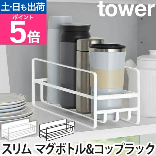 山崎実業 グラススタンド スタンド ラック 収納棚 食器棚 コップ グラス 水筒 浮かせる 食器 ス