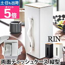 山崎実業 ティッシュボックス 両面ティッシュケース縦型 RIN リン ボックスティッシュ ティッシュカバー ペーパータオル対応 スチール ウッド 木製 スリム ...