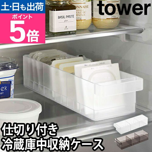 山崎実業 タワー収納ケース 冷蔵庫中収納ケース 仕切り付 5762 5763 食品ストッカー 取手付き 奥行35 おしゃれ プラスチック 大容量 小物 1段 間仕切り 仕切り シンプル 仕切り付き 冷蔵庫の中 tower キッチン収納 ストック収納 冷蔵庫収納 yamazaki